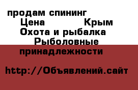 продам спининг jiacheng › Цена ­ 1 500 - Крым Охота и рыбалка » Рыболовные принадлежности   